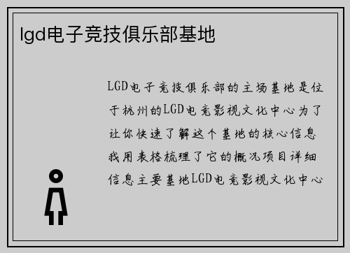 lgd电子竞技俱乐部基地