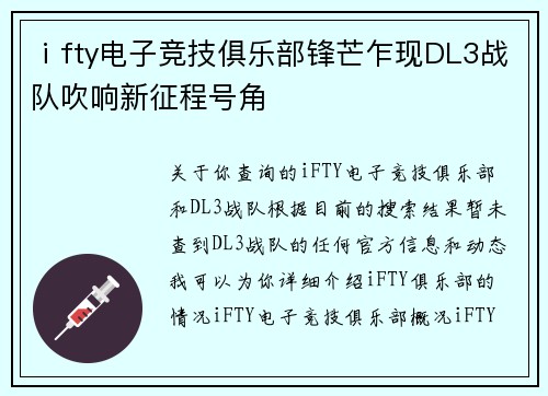 ⅰfty电子竞技俱乐部锋芒乍现DL3战队吹响新征程号角