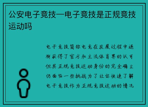 公安电子竞技—电子竞技是正规竞技运动吗