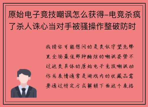 原始电子竞技嘲讽怎么获得-电竞杀疯了杀人诛心当对手被骚操作整破防时