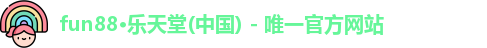 fun88·乐天堂(中国) - 唯一官方网站